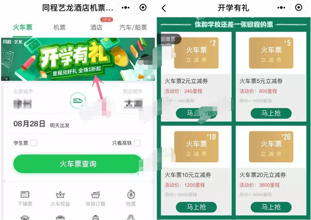 同程旅行开学有礼学生票领取2 20元火车票券 火车票优惠 优惠福利 第3张 同程旅行开学有礼学生票领取2 20元火车票券 火车票优惠 优惠福利 第3张
