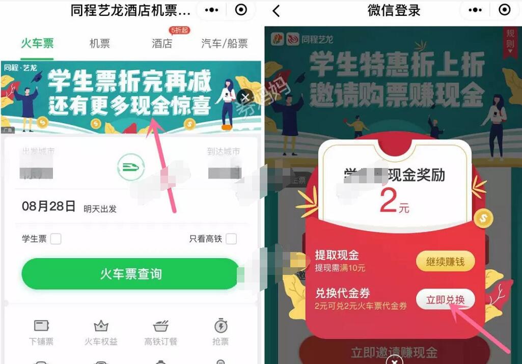 同程旅行开学有礼学生票领取2 20元火车票券 火车票优惠 优惠福利 第2张 同程旅行开学有礼学生票领取2 20元火车票券 火车票优惠 优惠福利 第2张