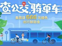 详细阅读:百度地图APP查公交骑单车抽奖送最高666元现金红包 百度地图APP查公交骑单车抽奖送最高666元现金红包