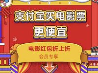 详细阅读:支付宝买电影票便宜领取随机淘票票电影票红包 支付宝买电影票便宜领取随机淘票票电影票红包