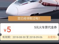 详细阅读:同程旅行送红包免费领取5元火车票优惠代金券 同程旅行送红包免费领取5元火车票优惠代金券