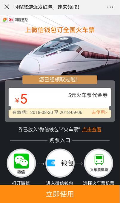 同程旅行送红包免费领取5元火车票优惠代金券 火车票优惠 优惠福利  第3张