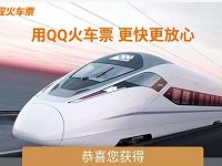 同程旅行送8元火车票代金券QQ钱包购买火车票 火车票优惠 优惠福利  第1张