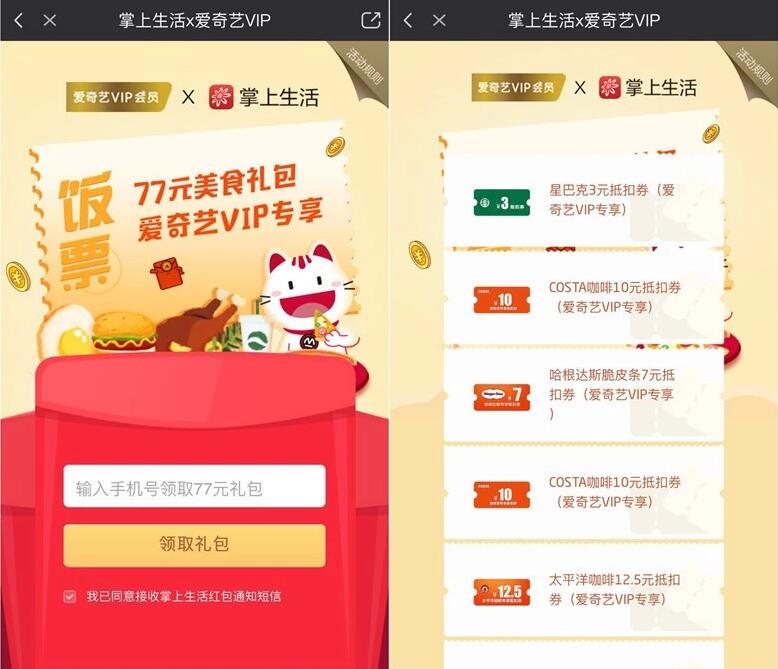 爱奇艺VIP会员携手掌上生活77元饭票礼包 优惠卡券 优惠福利  第3张