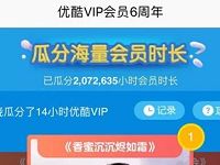 优酷VIP会员6周年送优酷黄金会员优酷年卡5折优惠 免费会员VIP 活动线报 第1张 优酷VIP会员6周年送优酷黄金会员优酷年卡5折优惠 免费会员VIP 活动线报 第1张