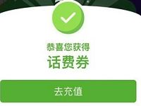 QQ充值送好礼话费券测试领取1元QQ话费券 免费话费 优惠福利  第1张