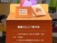 详细阅读:菜鸟裹裹APP肥仔快乐兑果酱兑换3元菜鸟裹裹寄件券 菜鸟裹裹APP肥仔快乐兑果酱兑换3元菜鸟裹裹寄件券