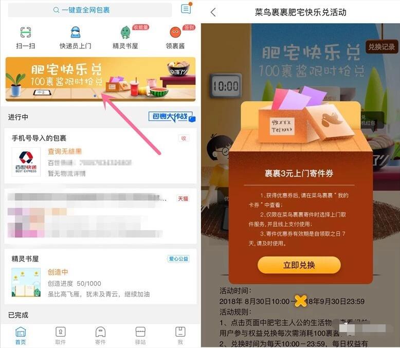 菜鸟裹裹APP肥仔快乐兑果酱兑换3元菜鸟裹裹寄件券 快递优惠券 优惠福利  第2张