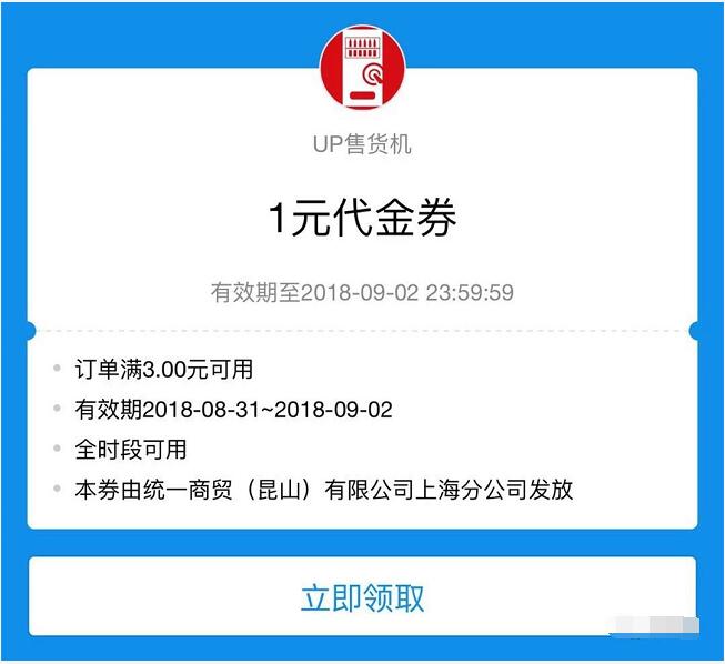 支付宝APP免费领取1元售货机代金券数量有限 优惠卡券 优惠福利  第1张