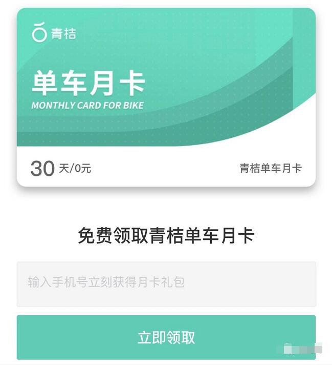 滴滴青桔单车送30天青桔单车骑行月卡 出行优惠券 优惠福利  第3张