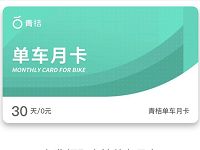 详细阅读:滴滴青桔单车送30天青桔单车骑行月卡 滴滴青桔单车送30天青桔单车骑行月卡