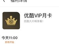 UC浏览器APP金币商城限时兑换1月优酷VIP会员 免费会员VIP 活动线报 第1张 UC浏览器APP金币商城限时兑换1月优酷VIP会员 免费会员VIP 活动线报 第1张