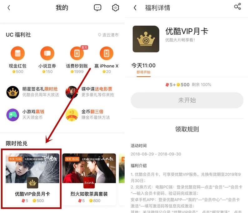 UC浏览器APP金币商城限时兑换1月优酷VIP会员 免费会员VIP 活动线报 第3张 UC浏览器APP金币商城限时兑换1月优酷VIP会员 免费会员VIP 活动线报 第3张