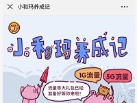 中国移动小和玛养成记抽奖送30M 5G移动流量 免费流量 活动线报  第1张