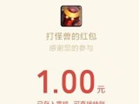 一起打怪兽OL新手完成任务领取1 63元微信红包 微信红包 活动线报 第1张 一起打怪兽OL新手完成任务领取1 63元微信红包 微信红包 活动线报 第1张