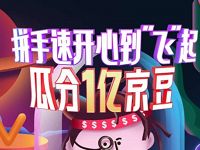 京东会员拼手速瓜分1亿京豆，每天3次机会 京东 活动线报  第1张