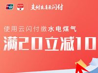 云闪付APP缴水电煤暖气等生活缴费满20 10元 优惠卡券 优惠福利 第1张 云闪付APP缴水电煤暖气等生活缴费满20 10元 优惠卡券 优惠福利 第1张