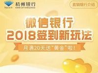 杭州银行微信签到满20天送黄金收益28元现金红包 0撸羊毛 理财羊毛 第1张 杭州银行微信签到满20天送黄金收益28元现金红包 0撸羊毛 理财羊毛 第1张