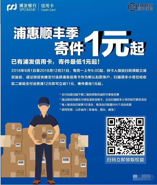 详细阅读:浦惠顺丰季微信绑定浦发信用卡1元寄快递 浦惠顺丰季微信绑定浦发信用卡1元寄快递