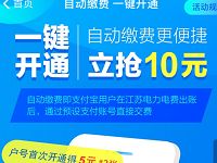 江苏电力支付宝一键开通电费代扣得10元支付宝红包 支付宝红包 优惠福利  第1张