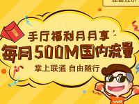 联通营业厅APP手厅福利月月享每月领取500M流量 免费流量 活动线报  第1张