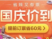 美团国庆价到送最高60元火车通用券领2 10元火车票券 火车票优惠 优惠福利  第1张