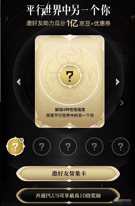 京东PLUS平行世界邀请好友瓜分1亿京豆+优惠券 京东 活动线报  第3张