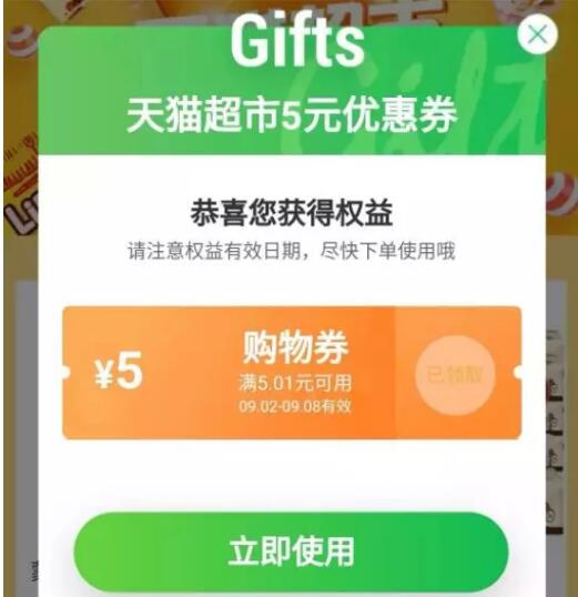 天猫超市5元优惠券全场通用，每天都可以领取 天猫淘宝 优惠福利  第1张