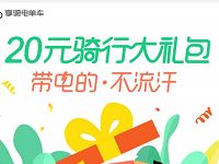 详细阅读:享骑电单车免费送20元骑行大礼包,限制城市 享骑电单车免费送20元骑行大礼包,限制城市