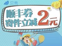 详细阅读:四川顺丰携手贝壳商城送2-5元顺丰寄件券 四川顺丰携手贝壳商城送2-5元顺丰寄件券
