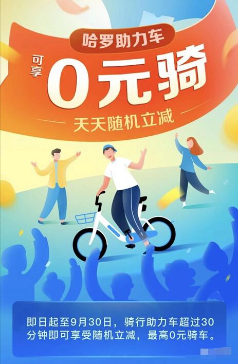 详细阅读:骑哈罗电单车超过30分钟可享随机立减最高免单 骑哈罗电单车超过30分钟可享随机立减最高免单