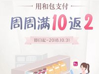 和包支付校园移动扫码支付满10元返2元现金红包 优惠卡券 优惠福利  第1张