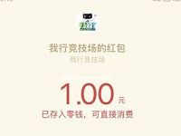 我行竞技场小程序挑战抽奖送1元微信红包 微信红包 活动线报 第1张 我行竞技场小程序挑战抽奖送1元微信红包 微信红包 活动线报 第1张