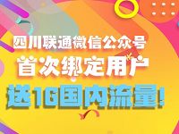 详细阅读:四川联通关注有礼首次绑定用户送1G联通流量 四川联通关注有礼首次绑定用户送1G联通流量