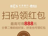 长沙银行e钱庄App新老用户送最高10 888元现金 0撸羊毛 理财羊毛 第1张 长沙银行e钱庄App新老用户送最高10 888元现金 0撸羊毛 理财羊毛 第1张