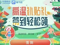 和飞信APP高温补贴签到轻松领5 20元和包券 免费话费 活动线报 第1张 和飞信APP高温补贴签到轻松领5 20元和包券 免费话费 活动线报 第1张