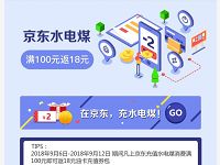 详细阅读:京东充值水电煤消费满100元即可返18元油卡充值券 京东充值水电煤消费满100元即可返18元油卡充值券