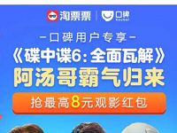 详细阅读:支付宝口碑用户专享最高8元淘票票观影红包 支付宝口碑用户专享最高8元淘票票观影红包