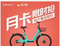 详细阅读:青桔单车携手桔子酱送60张1元骑行券 青桔单车携手桔子酱送60张1元骑行券