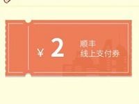中国移动和多号携手顺丰速运送2元顺丰寄件券 出行优惠券 优惠福利  第1张