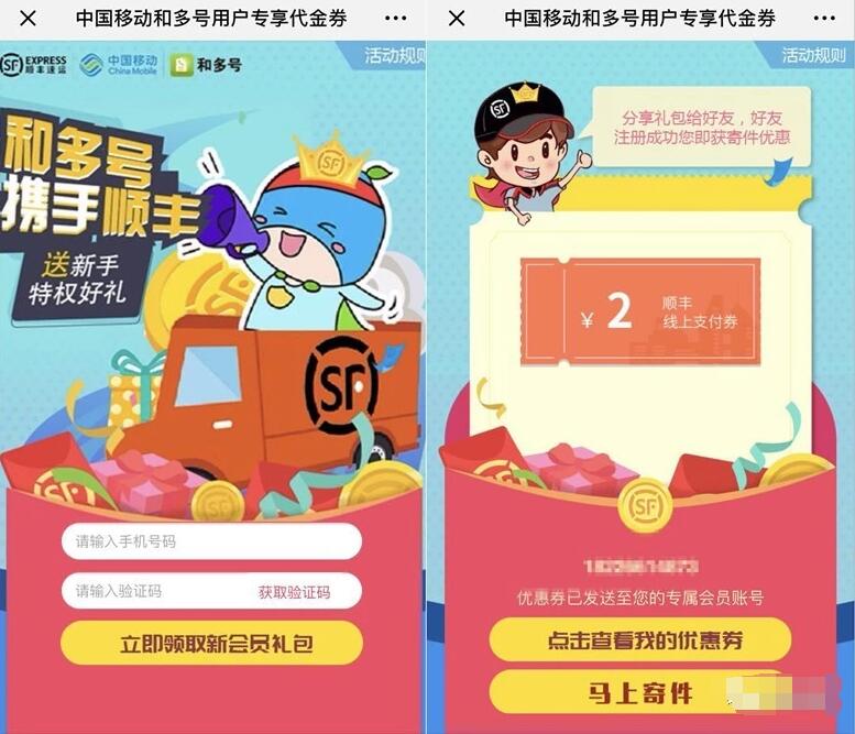 中国移动和多号携手顺丰速运送2元顺丰寄件券 出行优惠券 优惠福利  第3张