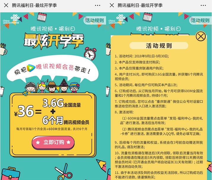 重庆联通腾讯福利日6元购6个月腾讯视频会员+流量 免费流量 免费会员VIP 优惠福利 第3张 重庆联通腾讯福利日6元购6个月腾讯视频会员+流量 免费流量 免费会员VIP 优惠福利 第3张
