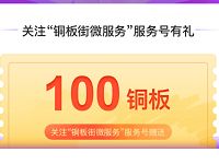 铜板街微信关注送200铜板可兑换200集分宝 支付宝红包 活动线报  第1张