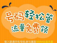 详细阅读:中国联通沃的号码我作主答题送500M联通流量 中国联通沃的号码我作主答题送500M联通流量