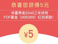 华夏基金红包大派送新老用户领5 88元现金红包 0撸羊毛 理财羊毛  第1张
