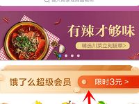 淘宝APP饿了么限时3元购买1个月饿了么超级会员 外卖优惠券 活动线报  第1张