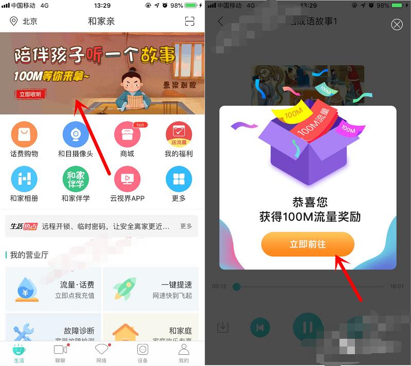 和家亲APP陪伴孩子听故事免费送100M移动流量 免费流量 活动线报  第3张