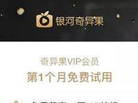 试用银河奇异果VIP领取1个月爱奇艺黄金会员 免费会员VIP 活动线报 第1张 试用银河奇异果VIP领取1个月爱奇艺黄金会员 免费会员VIP 活动线报 第1张