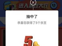 京东开学玩游戏天天抽1 5京豆奖励 京东 活动线报  第1张