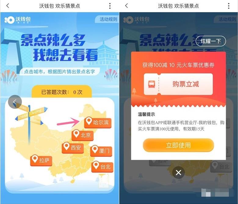 沃钱包APP欢乐猜景点答题送10元火车票红包 火车票优惠 优惠福利 第2张 沃钱包APP欢乐猜景点答题送10元火车票红包 火车票优惠 优惠福利 第2张